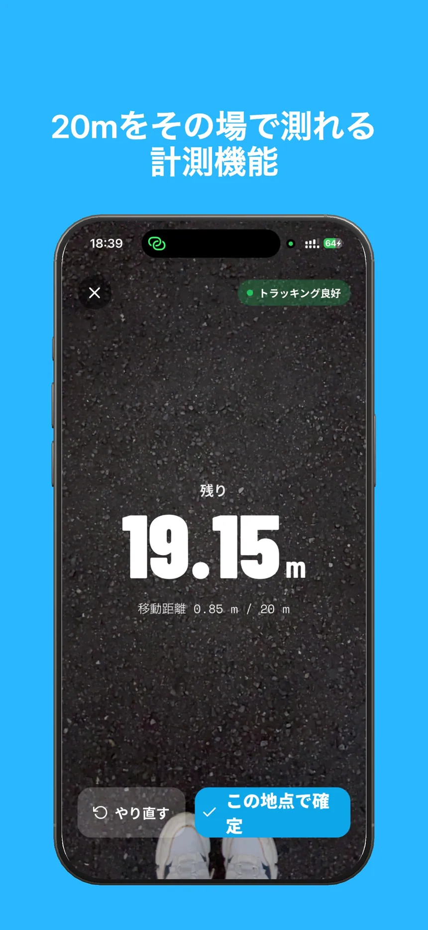 ARで約20mを取る目安画面